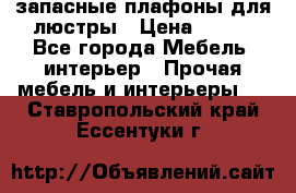 запасные плафоны для люстры › Цена ­ 250 - Все города Мебель, интерьер » Прочая мебель и интерьеры   . Ставропольский край,Ессентуки г.